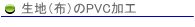 生地(布)のPVC加工